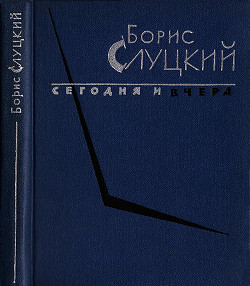 Сегодня и вчера. Книга стихов — Слуцкий Борис Абрамович