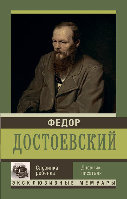 Слезинка ребенка. Дневник писателя — Достоевский Федор Михайлович