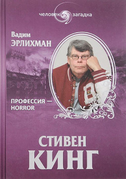 Стивен Кинг. Профессия - Horror — Эрлихман Вадим Викторович