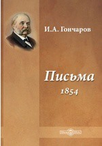 Письма (1854) — Гончаров Иван Александрович