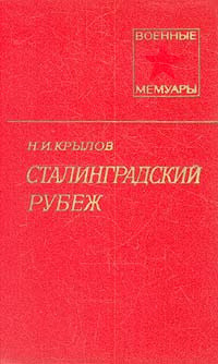 Сталинградский рубеж — Крылов Николай Иванович