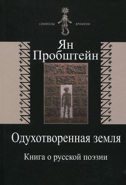 Одухотворенная земля. Книга о русской поэзии — Пробштейн Ян Эмильевич