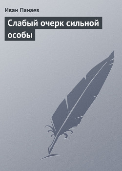 Слабый очерк сильной особы — Панаев Иван Иванович