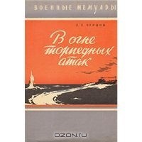 В огне торпедных атак — Черцов Андрей Ефимович