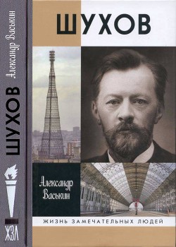 Шухов: Покоритель пространства — Васькин Александр Анатольевич