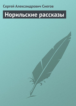 Норильские рассказы — Снегов Сергей Александрович