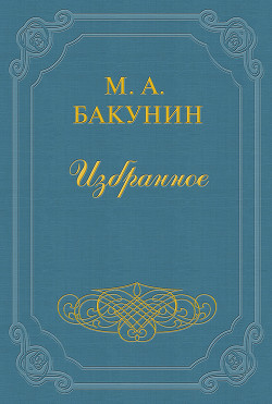 Анархия и Порядок - Бакунин Михаил Александрович