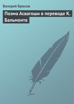 Поэма Асвагоши в переводе К. Бальмонта — Брюсов Валерий Яковлевич