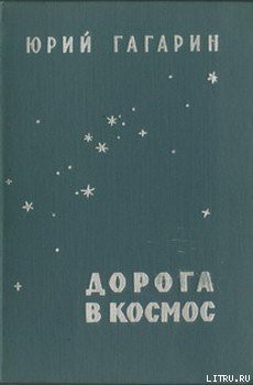 Дорога в космос — Гагарин Юрий Алексеевич