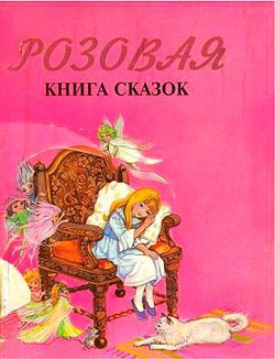 Розовая книга сказок — Автор Неизвестен