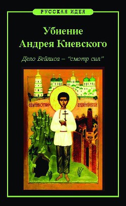 Убиение Андрея Киевского. Дело Бейлиса – смотр сил — Назаров Михаил Викторович