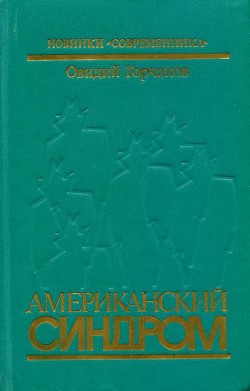 Американский синдром - Горчаков Овидий Александрович