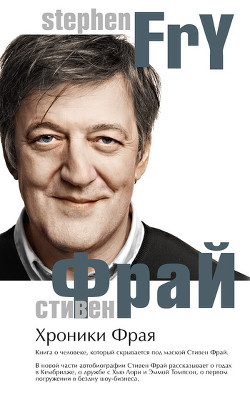 Хроники Фрая — Фрай Стивен