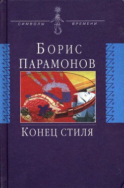 Конец стиля (сборник) — Парамонов Борис Михайлович