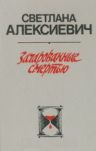 Зачарованные смертью — Алексиевич Светлана Александровна