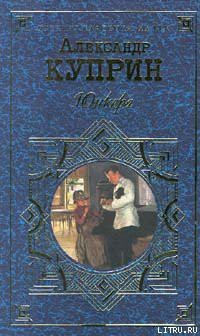 Юнкера - Куприн Александр Иванович