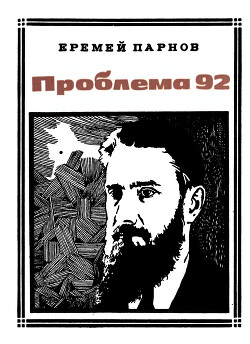 Проблема 92 — Парнов Еремей Иудович