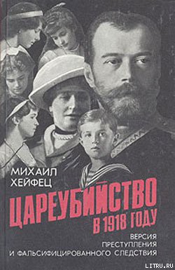 Цареубийство в 1918 году - Хейфец Михаил