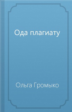 Ода плагиату — Громыко Ольга Николаевна