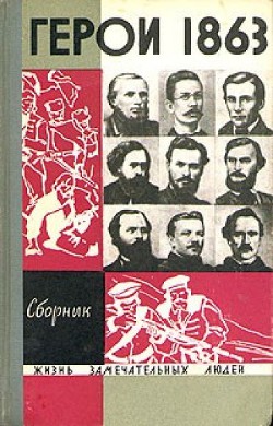 Герои 1863 года. За нашу и вашу свободу — Коллектив авторов