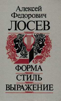 Форма - Стиль - Выражение - Лосев Алексей Федорович