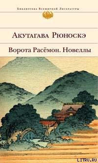 Подкидыш - Акутагава Рюноскэ