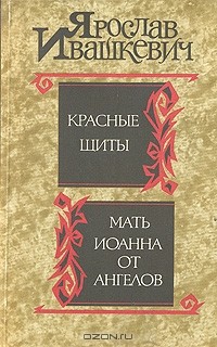 Мать Иоанна от ангелов — Ивашкевич Ярослав