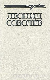 Капитальный ремонт — Соболев Леонид Сергеевич