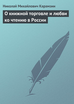 О книжной торговле и любви ко чтению в России — Карамзин Николай Михайлович