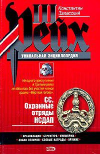 Командиры национальных формирований СС - Залесский Константин Александрович