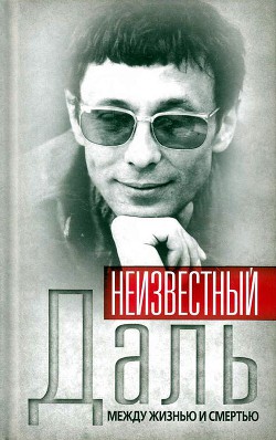 Неизвестный Олег Даль. Между жизнью и смертью - Иванов Александр Геннадьевич