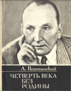 Четверть века без родины. Страницы минувшего — Вертинский Александр Николаевич