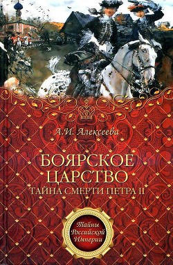 «Боярское царство». Тайна смерти Петра II — Алексеева Адель Ивановна