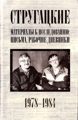 Стругацкие. Материалы к исследованию: письма, рабочие дневники, 1978-1984 — Курильский Виктор Максимович