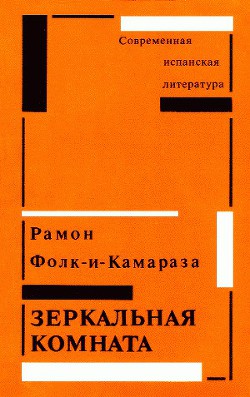 Зеркальная комната — Фолк-и-Камараза Рамон