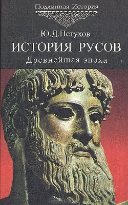 История Русов. Древнейшая эпоха. 40-5 тыс. до н.э. - Петухов Юрий Дмитриевич