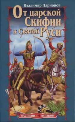 От царской Скифии к Святой Руси — Ларионов Владимир