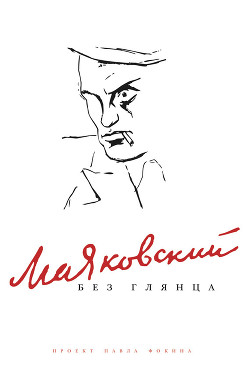 Маяковский без глянца — Фокин Павел Евгеньевич