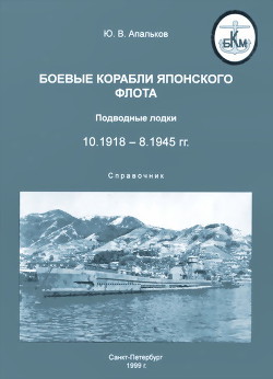 Боевые корабли японского флота. Подводные лодки (10.1918-8.1945). Справочник — Апальков Юрий Валентинович