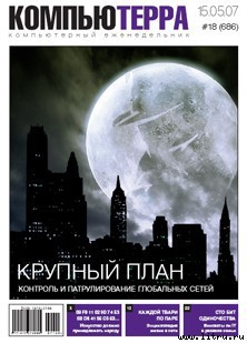 Журнал «Компьютерра» № 18 от 15 мая 2007 года — Журнал Компьютерра