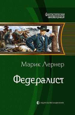 Федералист — Лернер Марик (Ма Н Лернер) 