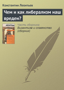 Чем и как либерализм наш вреден? — Леонтьев Константин Николаевич