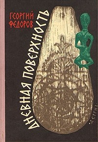 Дневная поверхность — Федоров Георгий Борисович