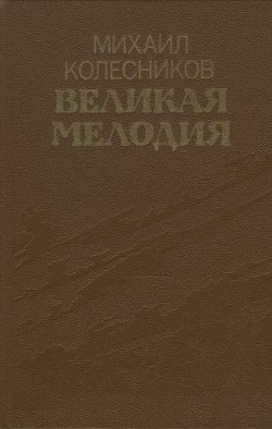 Великая мелодия (сборник) — Колесников Михаил Сергеевич