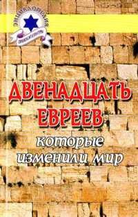 Двенадцать евреев, которые изменили мир — Шевелев Владимир Николаевич