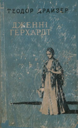 Дженні Герхард — Драйзер Теодор