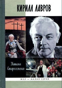 Кирилл Лавров — Старосельская Наталья Давидовна