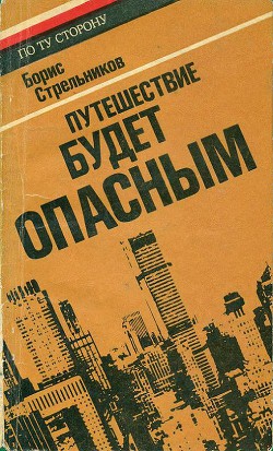 Путешествие будет опасным — Стрельников Борис Георгиевич