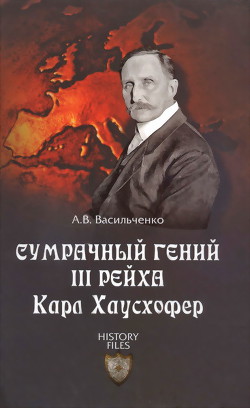 Сумрачный гений III рейха Карл Хаусхофер — Васильченко Андрей Вячеславович