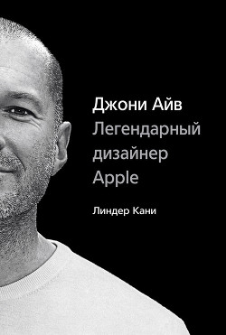 Джони Айв. Легендарный дизайнер Apple — Кани Линдер